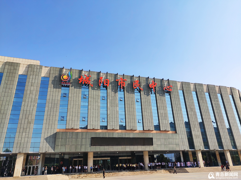 青岛新闻网9月5日讯  今天,焕然一新的城阳区市民中心正式投入使用,可