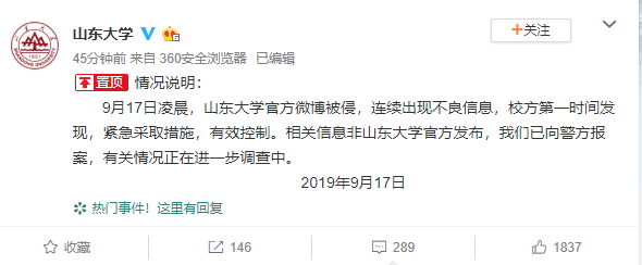 信息非山東大學官方發佈,我們已向警方報案,有關情況正在進一步調查中