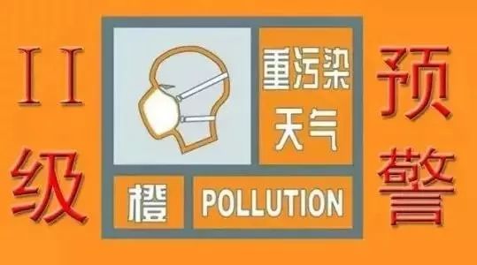 青岛已发布重污染橙色预警,应急指挥部办公室获悉从市重污染天气专项