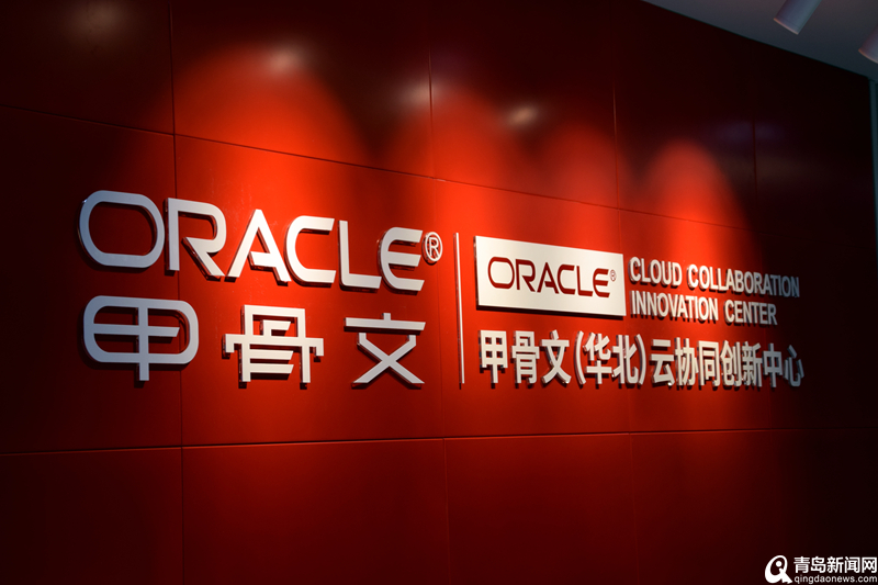 世界500强甲骨文云协同创新中心落户青岛高新区
