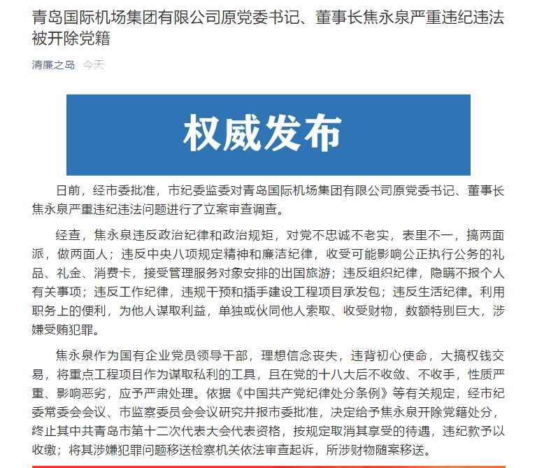 青岛国际机场集团有限公司原党委书记董事长焦永泉被开除党籍