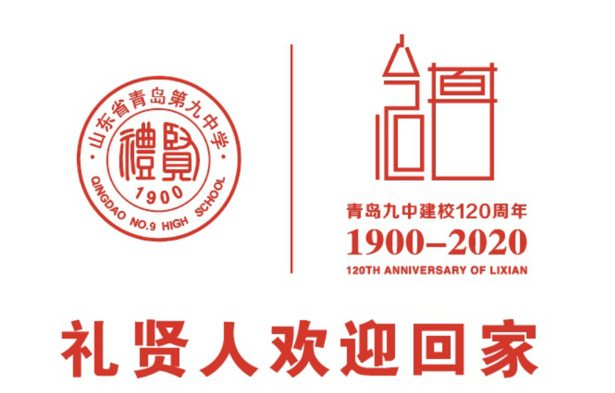 青岛九中即将迎来120周年校庆!