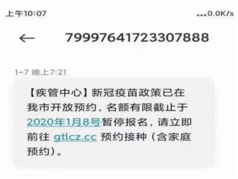 收到这种预约接种新冠疫苗的短信?请立即删除!