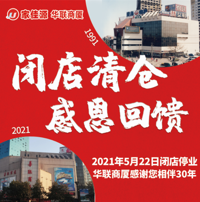 陪伴市民30年青岛华联商厦宣布闭店清仓