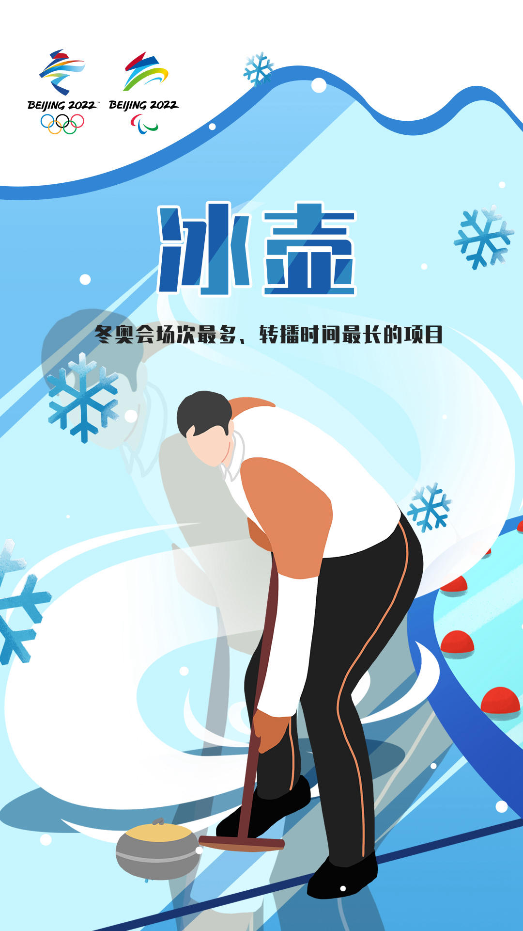 冬奥冰壶卡通图片