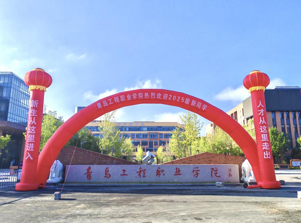 青岛工程职业学院 2025级萌新报到!你好,新同学!
